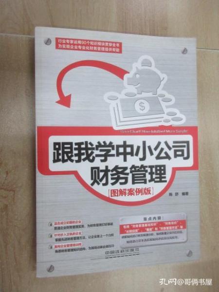 跟我學中小公司財務管理 圖解案例版之工商注冊